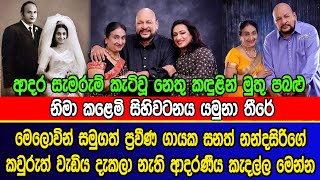 මෙලොවින් සමුගත් සනත් නන්දසිරිගේ කවුරුත් දැකලා නැති ආදරණීය කැදල්ල | Sangeet Nipun Sanath Nandasiri