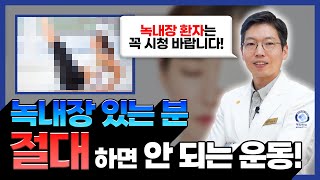 [굿에브리눈] 녹내장 환자, 절대 하지 말아야 할 운동! #녹내장 #운동