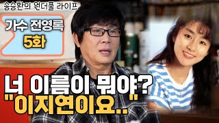 [송승환의 원더풀라이프] 가수 전영록 5화 (너 이름이 뭐야? \