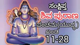 Sankshipta Shiva Purana in Kannada/ಸಂಕ್ಷಿಪ್ತ ಶಿವ ಪುರಾಣ ಅಧ್ಯಾಯ - 11-28 ರುದ್ರ ಸಂಹಿತೆ ಪಂಚಮ (ಯುದ್ಧ)ಖಂಡ