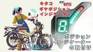 キタコ　ギアポジションインジケーター　CT125