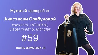 Мужской шопинг с Анастасией Слабуновой от 30 Ноября 2022