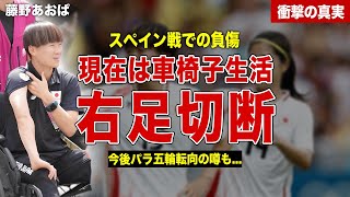 【サッカー】なでしこジャパンの藤野あおばがスペイン戦で負傷、車椅子生活…現役引退、パラ五輪に転向の噂も！今後の活動拠点に一同驚愕……！