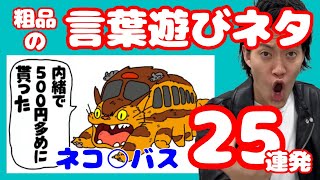 粗品言葉遊びネタ25連発【粗品切り抜き】 #粗品 #ダジャレ