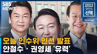 윤 당선인, 오늘 인수위 인선 발표…안철수 · 권영세 '유력' / SBS