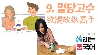 [페이의 설레는 중국어] 제9과 p.66~71 (밀당고수)