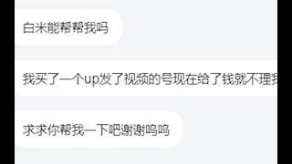 明日之后第二季：某UP主假装送号，骗取粉丝的钱！