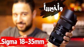 واخيراً عدسة سيجما ١٨-٣٥ Sigma 18-35mm || ومقارنه عدسة الـ 50MM ...!!