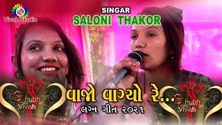 Vajo Vagyo Re... SALONI THAKOR nev 2021 Lagn geet