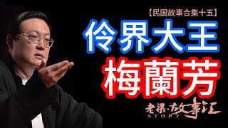 【老梁故事匯-民國系列故事合集十五】伶界大王梅蘭芳的真实人生！#脈家講故事 #梅蘭芳 #京劇大師 #真實人生 #電影真相 #藝術貢獻 #愛國情懷 #個人犧牲 #老梁故事彙