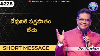 దేవునికి పక్షపాతం లేదు #pastorkurian #shortmessage