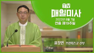 2022년 8월 7일 연중 제19주일 매일미사ㅣ표창연 프란치스코 신부 집전