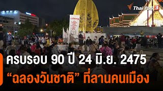 90 ปี อภิวัฒน์สยาม \