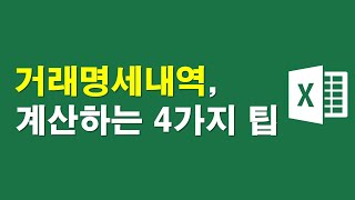 거래명세내역, 계산하는 4가지 팁