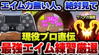 【APEX解説】エイム力無い人、絶対見て。現役プロ直伝、最強エイム練習厳選。【Apex Legends/エーペックスレジェンズ】