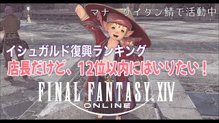 イシュガルド復興ランキング！店長だけど、12位以内にはいりたい！【FF14 manaDC タイタン鯖】参加者、初心者さん誰でも大歓迎