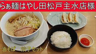 隊長のお食事　らぁ麵はやし田松戸主水店様（油そば）