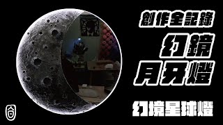 【幻境星球燈】幻鏡月牙燈創作全記錄