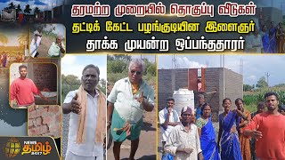 தரமற்ற முறையில் தொகுப்பு வீடுகள்.. தட்டிக் கேட்ட பழங்குடியின இளைஞர்.. | Cuddalore | Tribal House