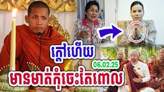 ក្ដៅហើយ មានមាត់កុំចេះតែពោល ដោយព្រះអង្គចន្ទមុនី #[MatumOfficial]2025