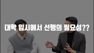 모두가 알고 있지만 말하기는 불편한 교과 선행... 팩트체크 해보자 (채널기라성, 입시는이쌤)