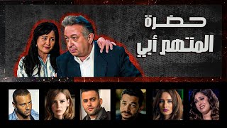 حصرياً..  فيلم حضرة المتهم أبي | بطولة نور الشريف - إيمان العاصي