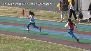 2023.12.02 健行國小65屆運動會四年級大隊接力