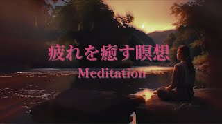 疲れを癒し安らぎをもたらす瞑想/川のせせらぎの音でリラックス　Meditation to soothe fatigue and bring peace