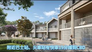 座落於悉尼大都會中心的Townhome