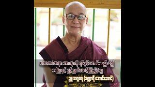 အလှဖန်တီးရှင် ဒဏ္ဍာရီ အောင်အောင် အဖြစ်ကနေ သာသနာရိပ်ထဲက ဦးဇင်း ဉူးအဂ္ဂဝရ ဖြစ်လာခဲ့သူ