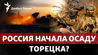 Россия подошла к Торецку и «дороге жизни» на Донбассе, стрельба в Дагестане | Радио Донбасс Реалии