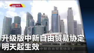 升级版中新自由贸易协定明天起生效