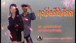 ពុះផែនដីជាពីរទៅ បទសេដ😭😭បែកគ្នាហើយ