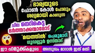 ഭാര്യയുടെ ഫോൺ പോലും ശല്യം.. ഈ ഹമുക്ക് ഭർത്താക്കന്മാരോട് മസ്ഹൂദ് സഖാഫി Bharya Speech | Mashood Saqafi