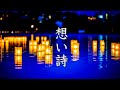 Beautiful & Sad, Emotional Japanese Song【Relaxing Music】~Omoi Uta~