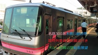 名鉄300系日本ライン夏祭り花火大会臨時列車普通新鵜沼行き前面展望