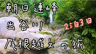 【渓流ルアー】朝日連峰 出谷川 尾根越えの旅