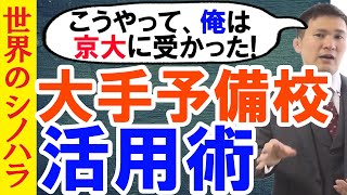 俺はこうして受かった！大手予備校で浪人成功者になる「実証済」の勉強法【篠原好】