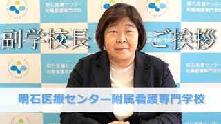 【副学校長ご挨拶】明石医療センター附属看護専門学校