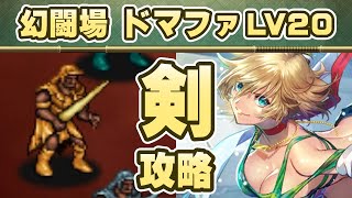 【ロマサガRS】追憶の幻闘場 ドマファLV20「剣」で攻略！【ロマンシング サガ リユニバース】