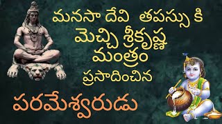 మనసా దేవికి  శివుడు ఇచ్చిన శ్రీకృష్ణ మంత్రం | #lordshiva gave #krishna #mantra to #mansadevi