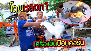 โดนหลอกหรือเปล่า? ซื้อเครื่องอัดป็อบคอร์น 1900 บาท งงกันทั้งบ้าน?