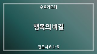 241023｜행복의 비결｜김상훈 목사