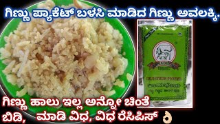 ಗಿಣ್ಣು ಅವಲಕ್ಕಿ | ಈ ಒಂದು ಪ್ಯಾಕೆಟ್ ಇಂದ ನೀವ್ ಗಿಣ್ಣಲ್ಲಿ ಯಾವ ರೆಸಿಪಿ ಬೇಕಾದ್ರು ಮಾಡಬೋದು |Traditional ginnu |