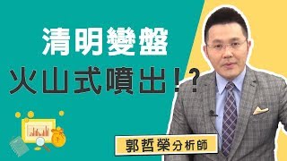 2020.04.01 郭哲榮分析師【清明變盤 火山式噴出!?】(無廣告。有字幕版)