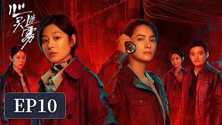 [ENG SUB]《心灵迷雾 Lies Never Lie》EP10——丈夫怀疑妻子移情别恋而痛下杀手？王真儿\u0026李媛