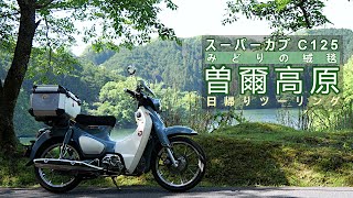 スーパーカブ C125で曽爾高原へツーリング