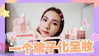 【一個牌子畫全妝 #3】innisfree 2020 JEJU COLOR PICKER 系列彩妝！打造粉紅氣息的樱花妝容🌸