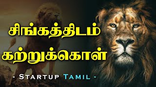 சிங்கத்திடம் கற்றுக்கொள்! Lion Motivational Video in Tamil