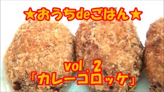 ★おうちdeごはん★レシピ紹介 2 「カレーコロッケ」